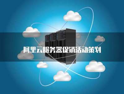 云端啟航，限時特惠——云計算服務器促銷活動策劃方案